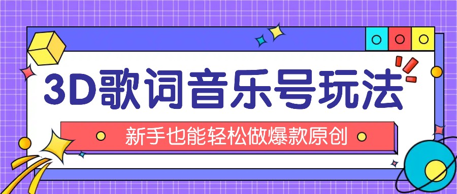 抖音3D歌词视频玩法：0粉挂载小程序，10分钟出成品，月收入万元-阿良资源网