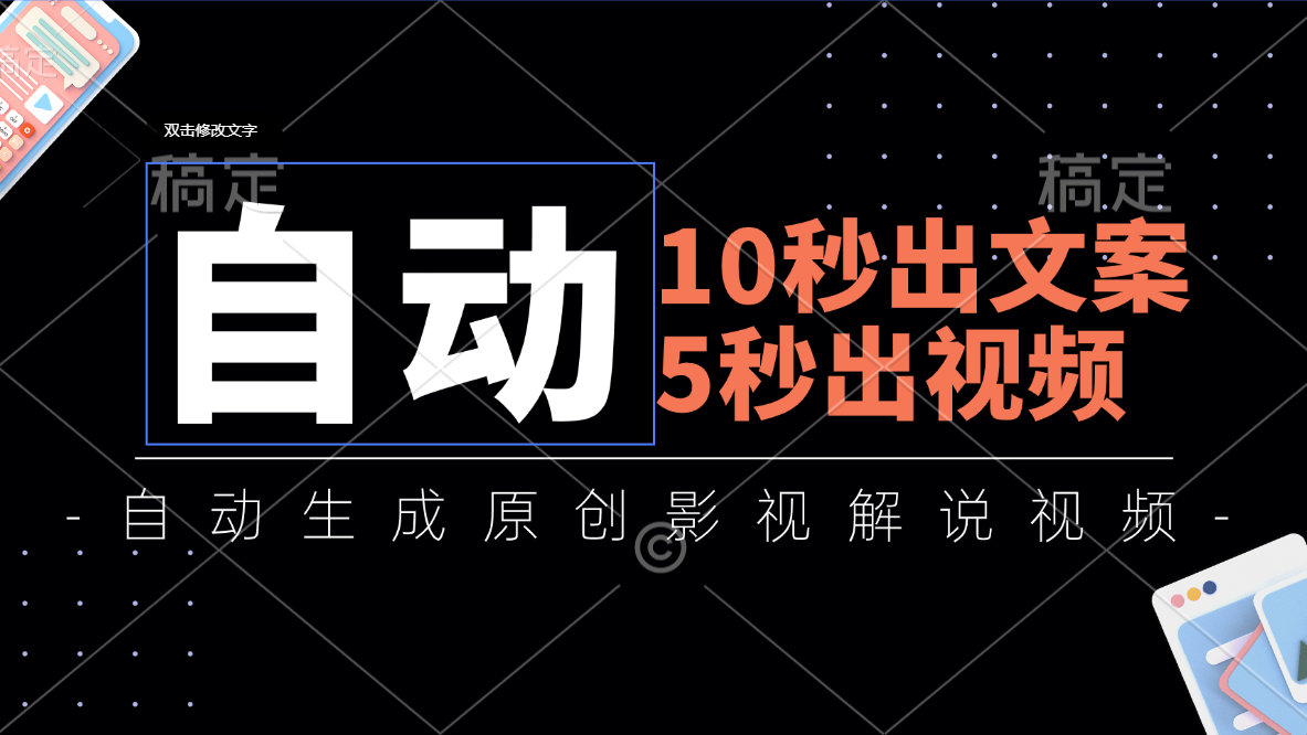 （11633期）10秒出文案，5秒出视频，全自动生成原创影视解说视频-阿良资源网