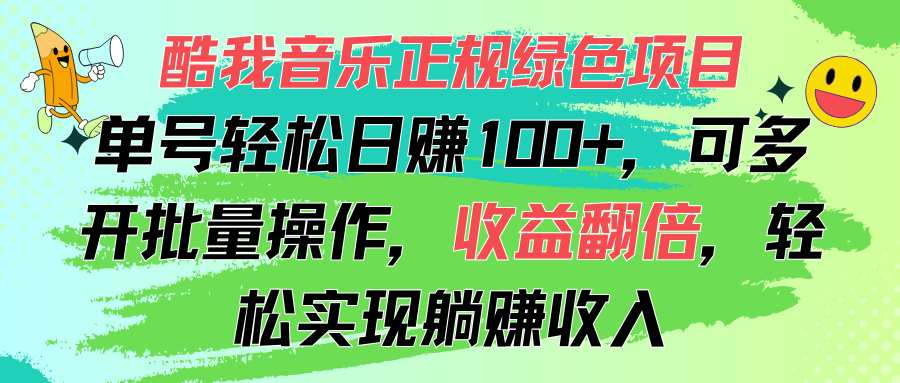 （11637期）酷我音乐正规绿色项目，单号轻松日赚100+，可多开批量操作，收益翻倍，…-阿良资源网