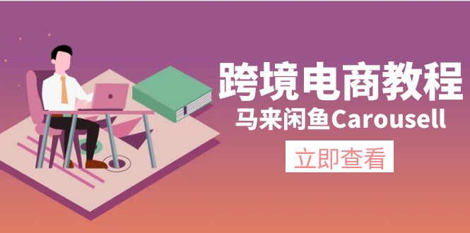 （11639期）跨境电商教程：马来闲鱼Carousell：环境/邮箱/电话解决/产品上传及流量-阿良资源网