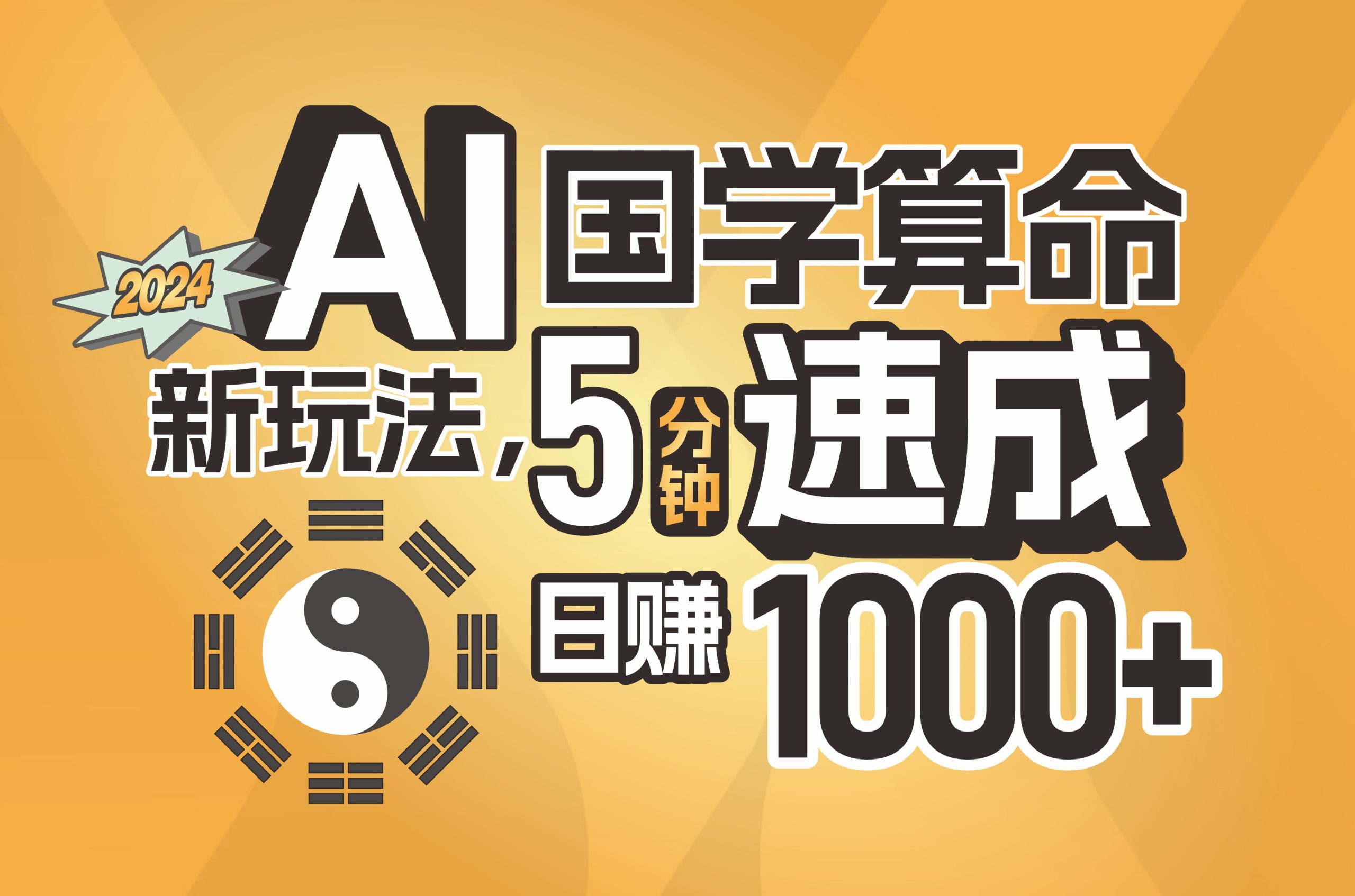 （11648期）揭秘AI国学算命新玩法，5分钟速成，日赚1000+，可批量！-阿良资源网
