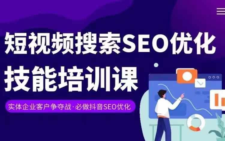 实体抖音搜索（抖音SEO）变现课，短视频搜索seo优化技能-阿良资源网