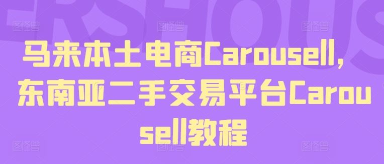 马来本土电商Carousell，东南亚二手交易平台Carousell教程-阿良资源网