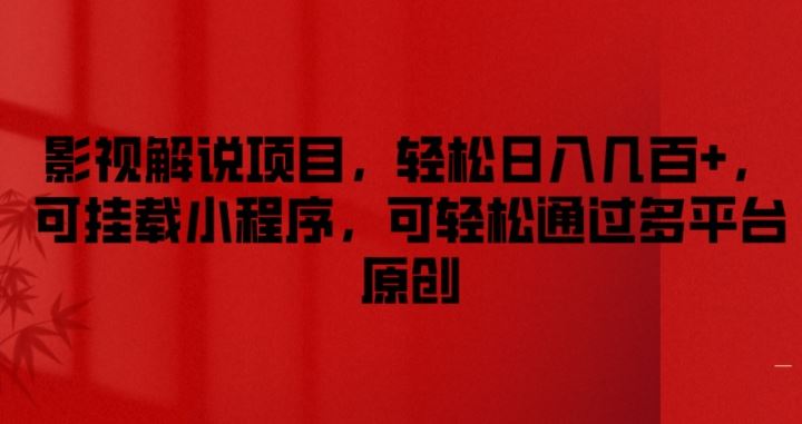 影视解说项目，轻松日入几百+，可挂载小程序，可轻松通过多平台原创【揭秘】-阿良资源网