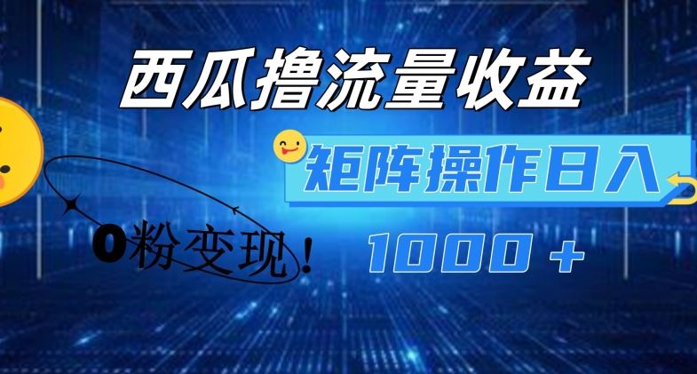 西瓜视频撸流量，简单上手，0粉变现矩阵操作，日入1000+【揭秘】-阿良资源网