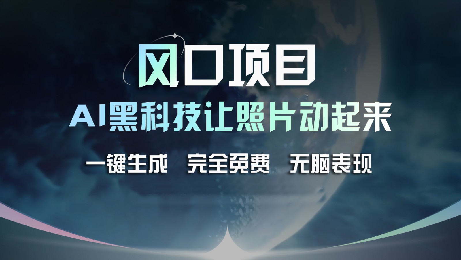 风口项目，AI 黑科技让老照片复活！一键生成完全免费！接单接到手抽筋，无脑变现-阿良资源网