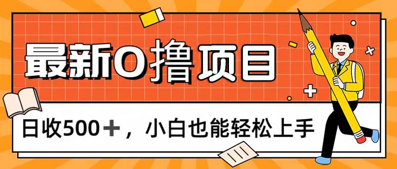 （11657期）0撸项目，每日正常玩手机，日收500+，小白也能轻松上手-阿良资源网