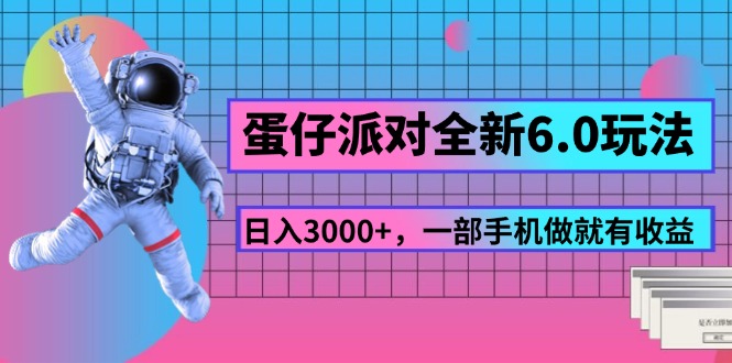 （11660期）蛋仔派对全新6.0玩法，，日入3000+，一部手机做就有收益-阿良资源网