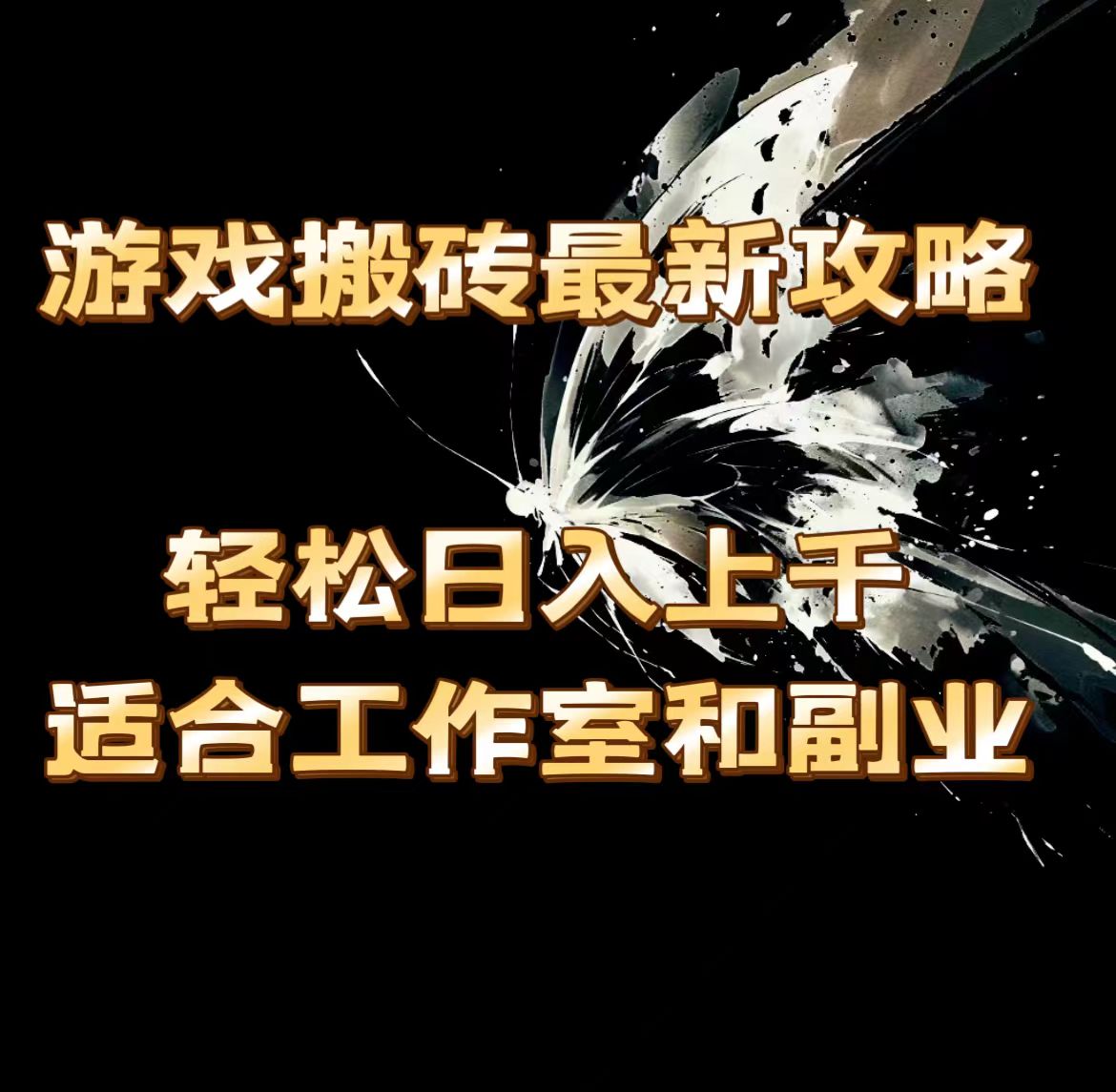 （11662期）游戏搬砖最新攻略，轻松日入上千，适合工作室和副业。-阿良资源网