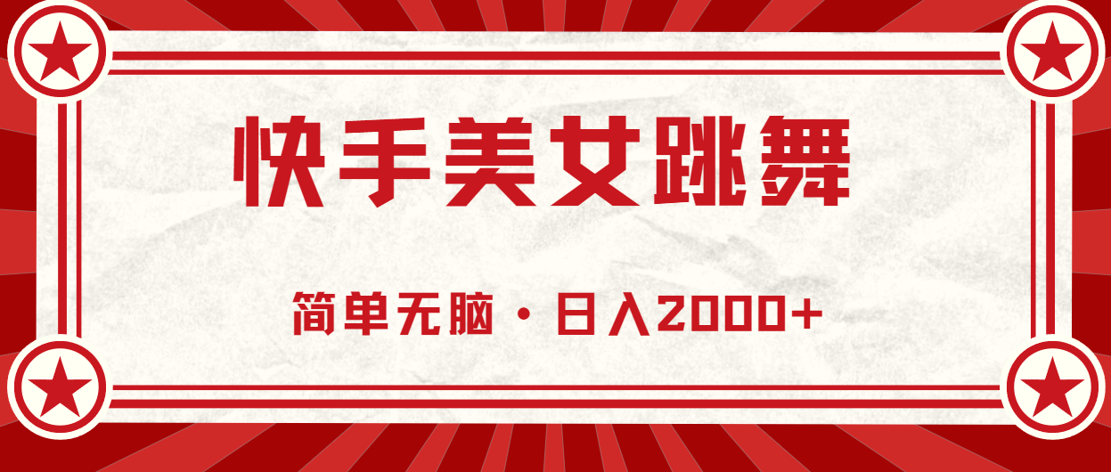（11663期）快手美女直播跳舞，0基础-可操作，轻松日入2000+-阿良资源网