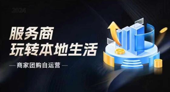 商家团购自运营2024流量新方向引爆同城，大新哥教你玩转本地生活-阿良资源网