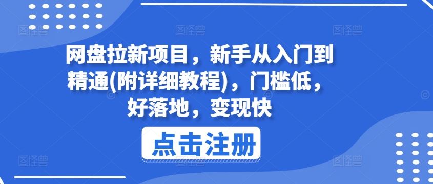 网盘拉新项目，新手从入门到精通(附详细教程)，门槛低，好落地，变现快-阿良资源网