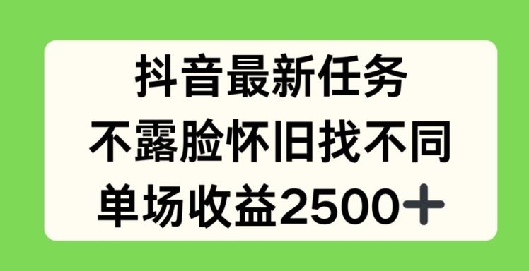 抖音最新任务，不露脸怀旧找不同，单场收益2.5k【揭秘】-阿良资源网