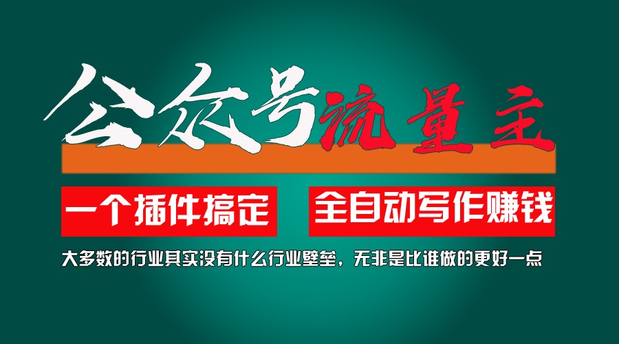 利用AI插件2个月涨粉5.6w,变现6w,一键生成,即使你不懂技术,也能轻松上手-阿良资源网
