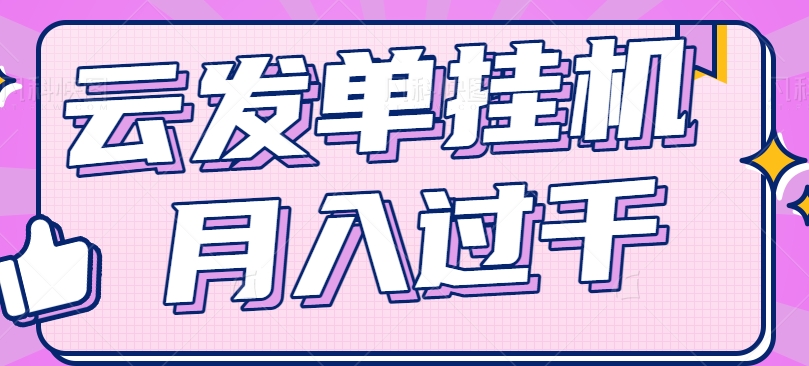 云发单挂机赚钱项目，零成本零门槛，新手躺平也能月入过千！-阿良资源网
