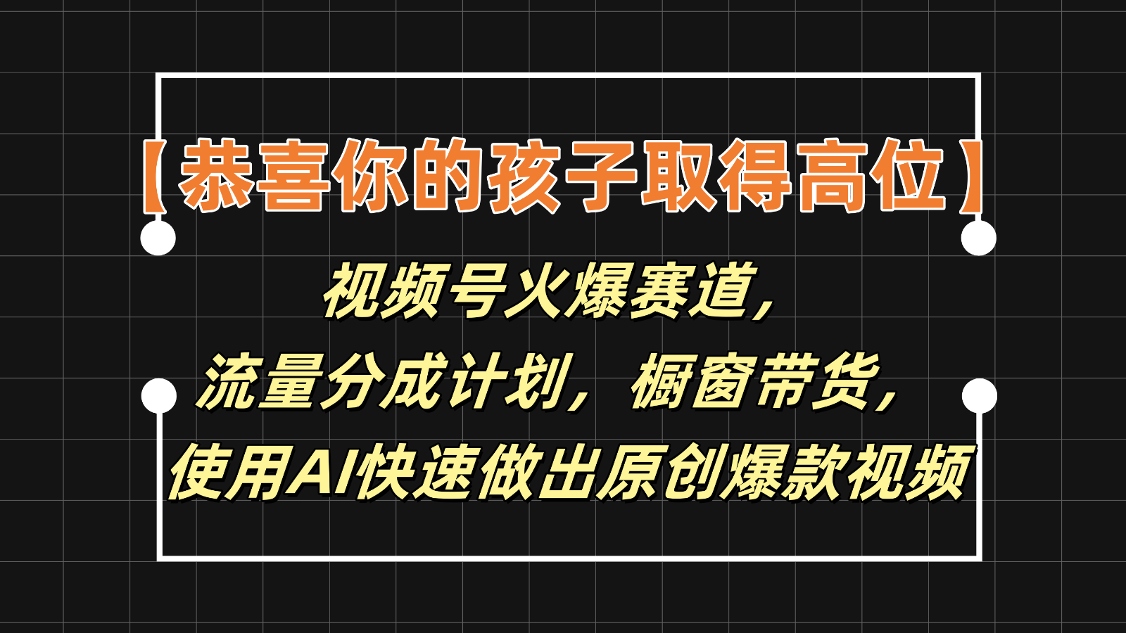 【恭喜你的孩子取得高位】视频号火爆赛道，分成计划橱窗带货，使用AI快速做原创视频-阿良资源网