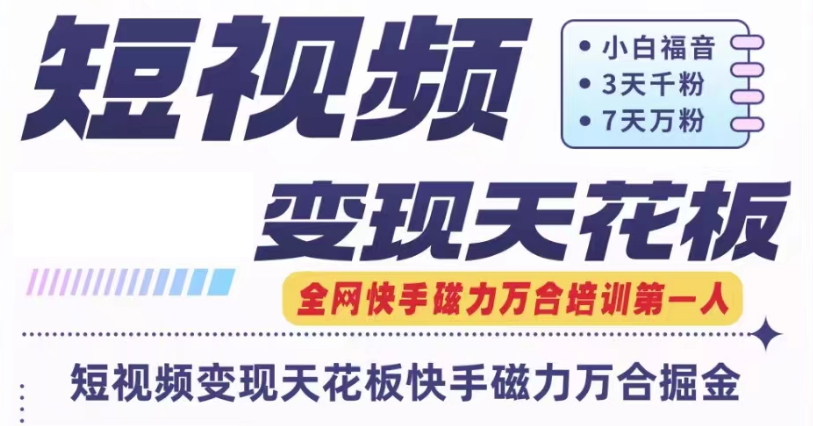快手磁力万合短视频变现天花板+7天W粉号操作SOP-阿良资源网