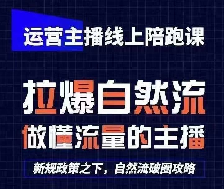 运营主播线上陪跑课，从0-1快速起号，猴帝1600线上课(更新24年7月)-阿良资源网