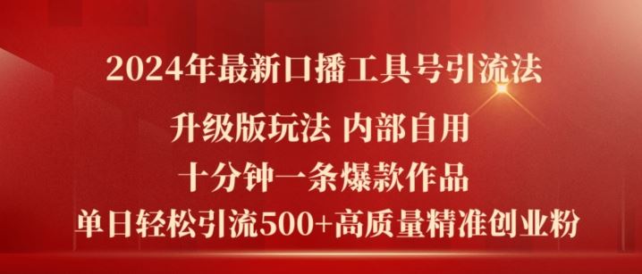 2024年最新升级版口播工具号引流法，十分钟一条爆款作品，日引流500+高质量精准创业粉-阿良资源网
