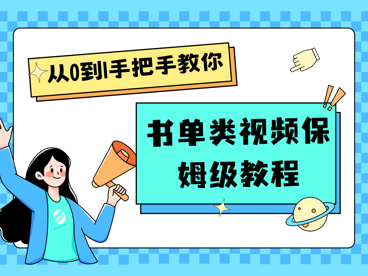 自媒体新手入门书单类视频教程从基础到入门仅需一小时-阿良资源网