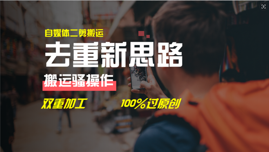 去重新思路，详细教你自媒体视频二剪搬运技术，自己加工双重去重100%过原创-阿良资源网