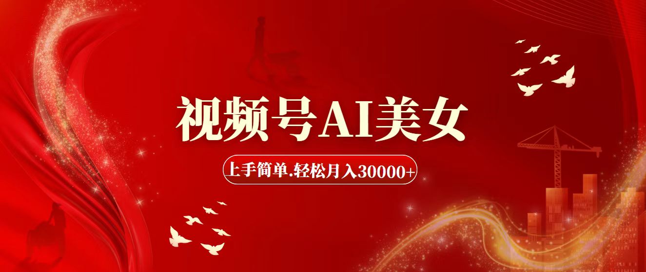 （11693期）视频号AI美女，上手简单，轻松月入30000+-阿良资源网