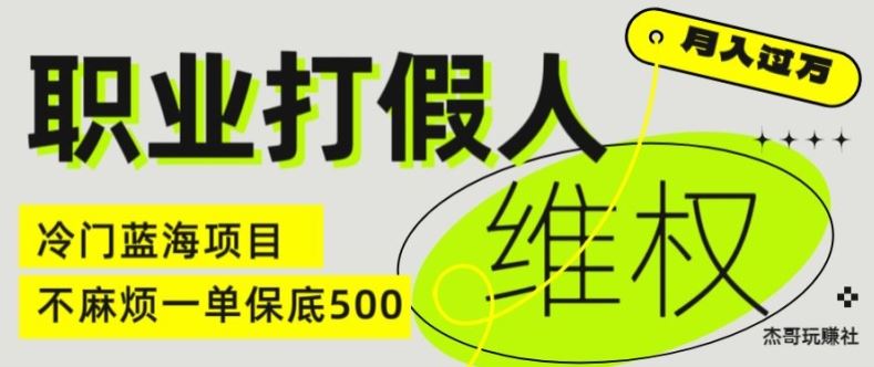 职业打假人电商维权揭秘，一单保底500，全新冷门暴利项目【仅揭秘】-阿良资源网