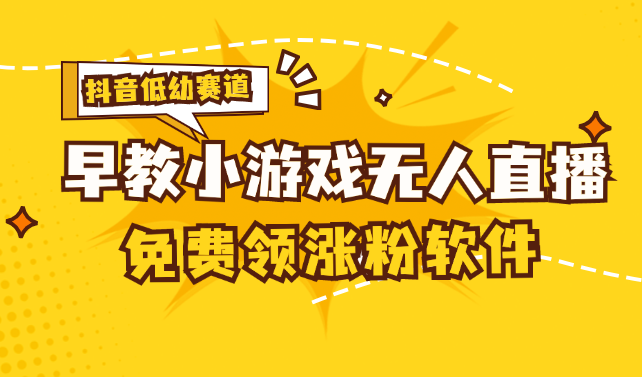 （11708期）[抖音早教赛道无人游戏直播] 单账号日入100+，单个下载12米，日均10-30…-阿良资源网