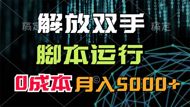 （11721期）解放双手，脚本运行，0成本月入5000+-阿良资源网