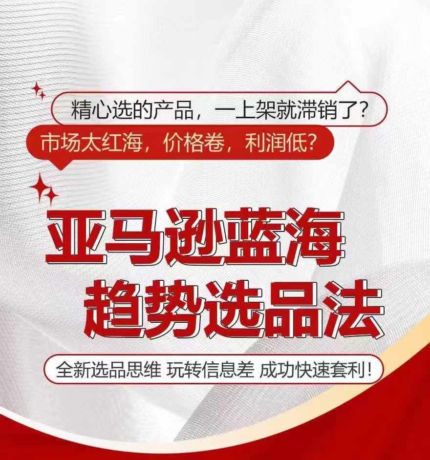 亚马逊蓝海趋势选法，全新选品思维，玩转信息差-阿良资源网