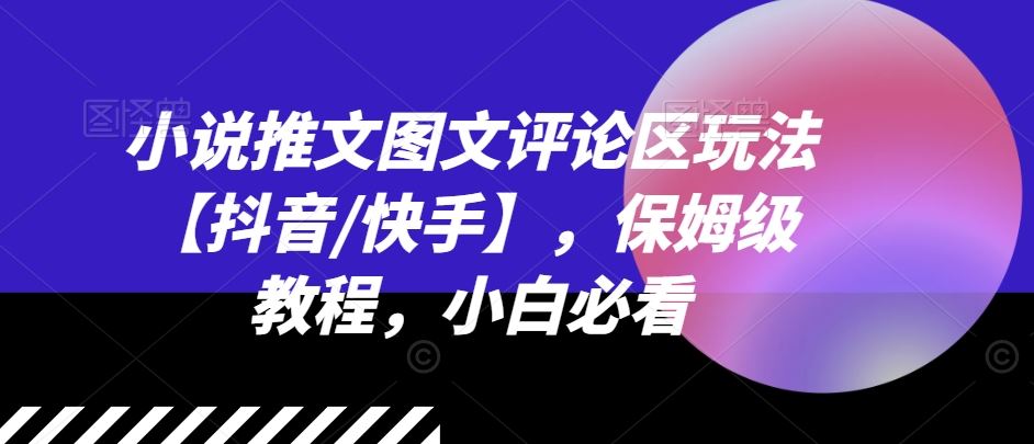 小说推文图文评论区玩法【抖音/快手】，保姆级教程，小白必看-阿良资源网