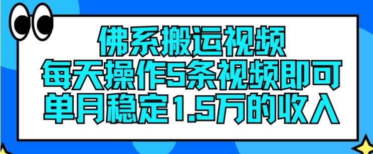 佛系搬运视频，每天操作5条视频，即可单月稳定15万的收人【揭秘】-阿良资源网