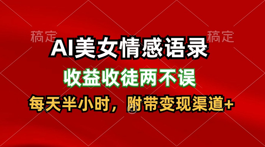 AI美女情感语录，收益收徒两不误，每天半小时，日入300+-阿良资源网