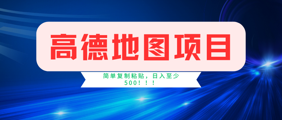 （11731期）高德地图简单复制，操作两分钟就能有近5元的收益，日入500+，无上限-阿良资源网