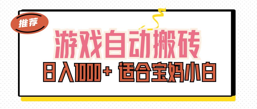 （11723期）游戏自动搬砖副业项目，日入1000+ 适合宝妈小白-阿良资源网