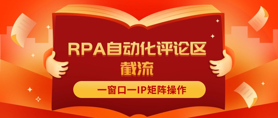 （11724期）抖音红薯RPA自动化评论区截流，一窗口一IP矩阵操作-阿良资源网