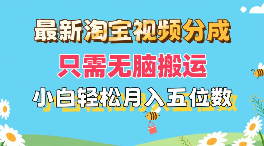 （11744期）最新淘宝视频分成，只需无脑搬运，小白也能轻松月入五位数，可矩阵批量…-阿良资源网