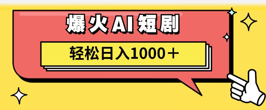 （11740期）AI爆火短剧一键生成原创视频小白轻松日入1000＋-阿良资源网