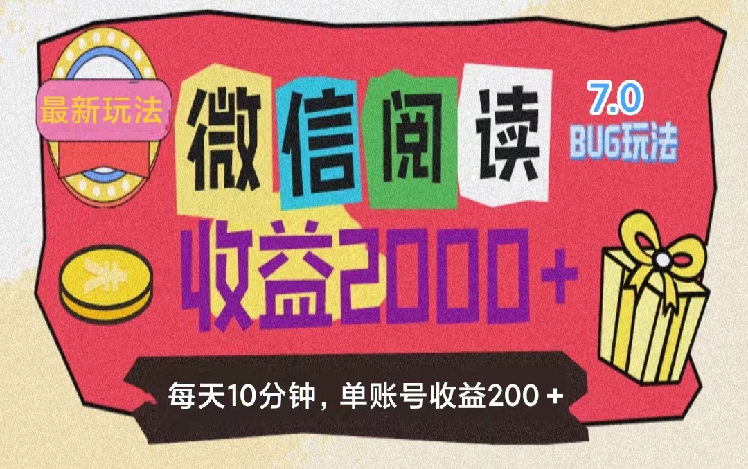 （11741期）微信阅读7.0玩法！！0成本掘金无任何门槛，有手就行！单号收益200+，可…-阿良资源网