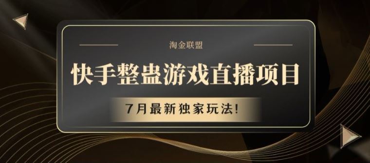 快手整蛊游戏直播项目，7月最新独家玩法【揭秘】-阿良资源网