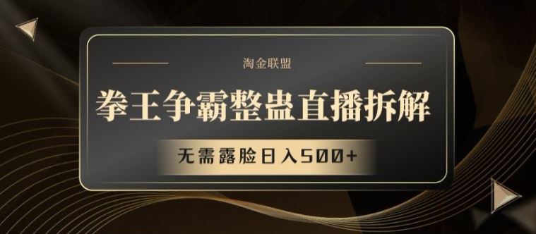 拳王争霸整蛊直播拆解，无需露脸日入500+【揭秘】-阿良资源网