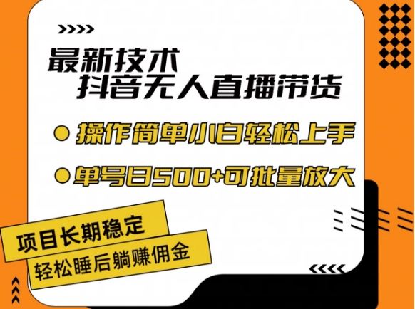 最新技术抖音无人直播带货，不违规不封号，长期稳定，小白轻松上手单号日入500+【揭秘】-阿良资源网