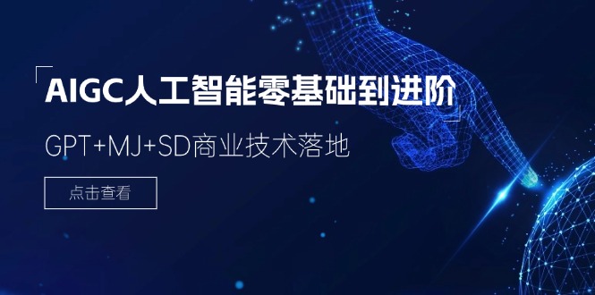 AIGC人工智能零基础到进阶，GPT+MJ+SD商业技术落地（78节）-阿良资源网
