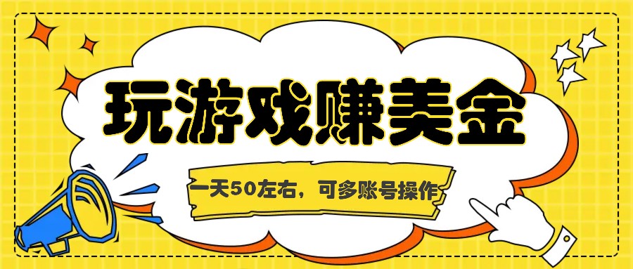 海外赚钱台子，玩游戏+问卷任务赚美金，一天50左右，可多账号操作-阿良资源网