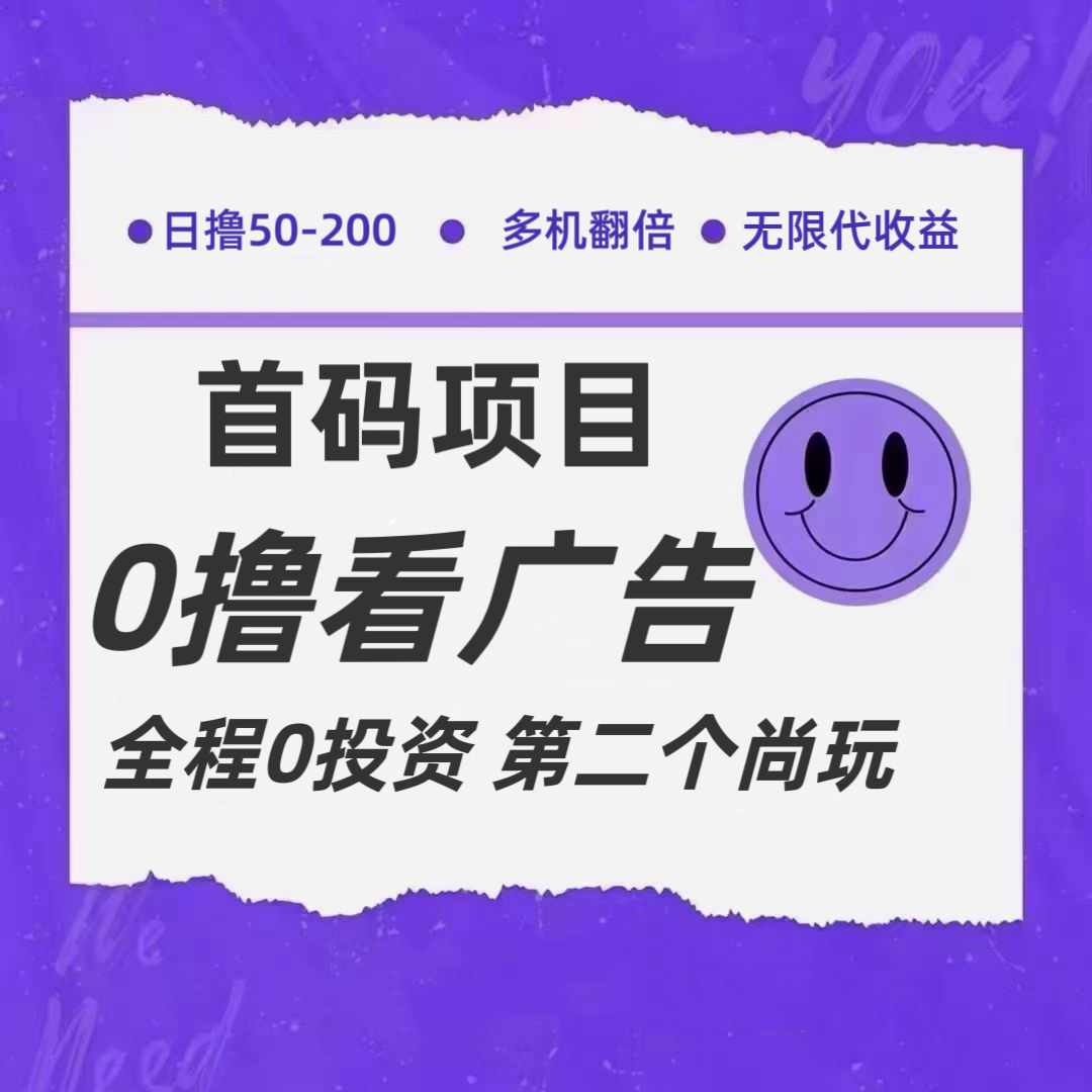 全新0撸首码上线，一个广告3元，市场空白推广无限代-阿良资源网