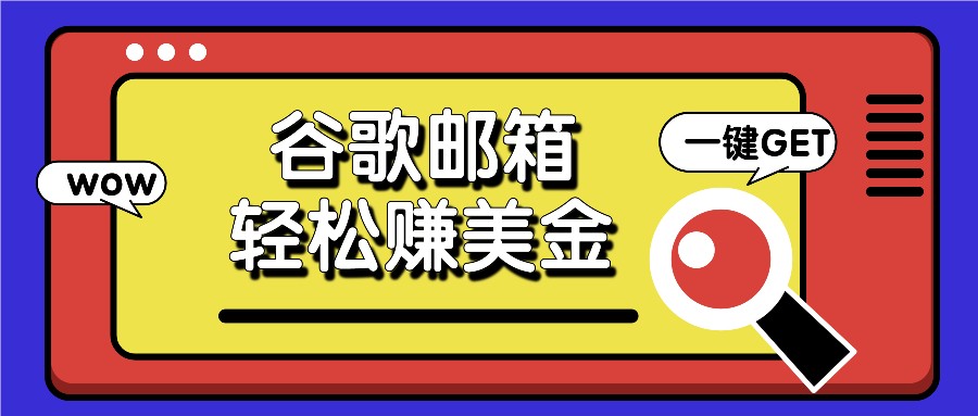 利用谷歌邮箱，只需简单点击广告邮件即可轻松赚美金，日收益50+-阿良资源网