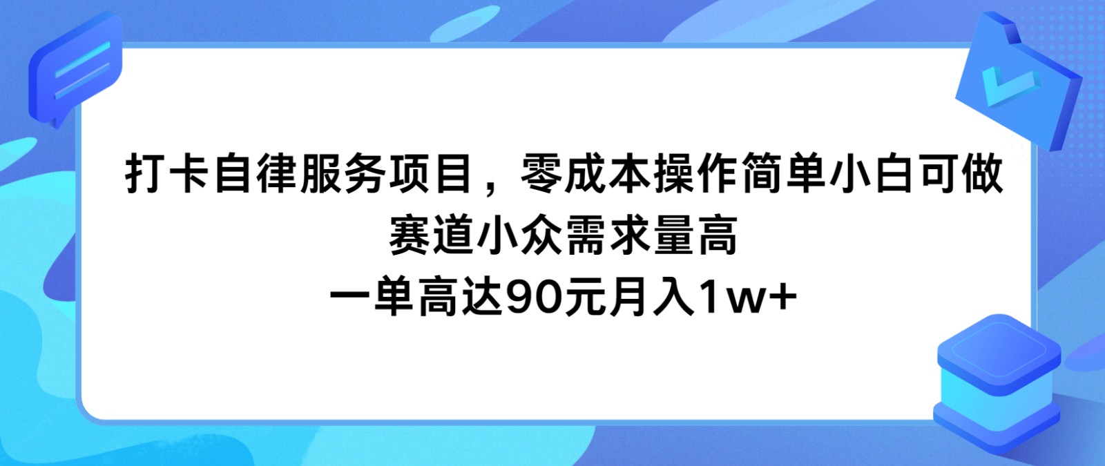 打卡自律服务项目，零成本操作简单小白可做，赛道小众需求量高，一单高达90元月入1w+-阿良资源网