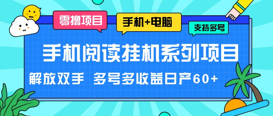 手机阅读挂机系列项目，解放双手 多号多收益日产60+-阿良资源网