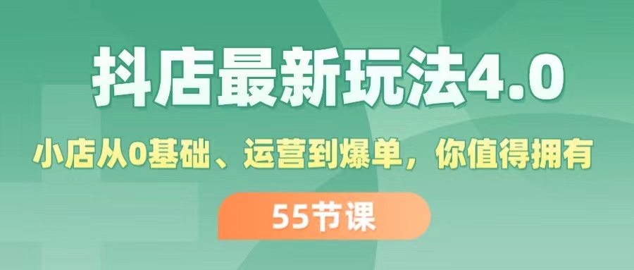 （11748期）抖店最新玩法4.0，小店从0基础、运营到爆单，你值得拥有（55节）-阿良资源网