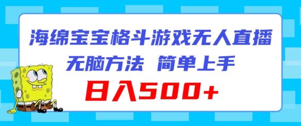 海绵宝宝格斗对战无人直播，无脑玩法，简单上手，日入500+【揭秘】-阿良资源网